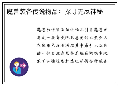 魔兽装备传说物品：探寻无尽神秘