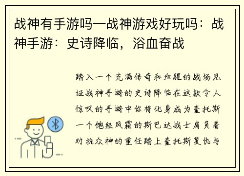 战神有手游吗—战神游戏好玩吗：战神手游：史诗降临，浴血奋战