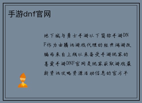 手游dnf官网