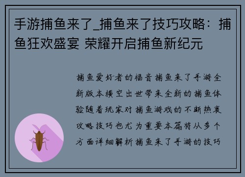 手游捕鱼来了_捕鱼来了技巧攻略：捕鱼狂欢盛宴 荣耀开启捕鱼新纪元