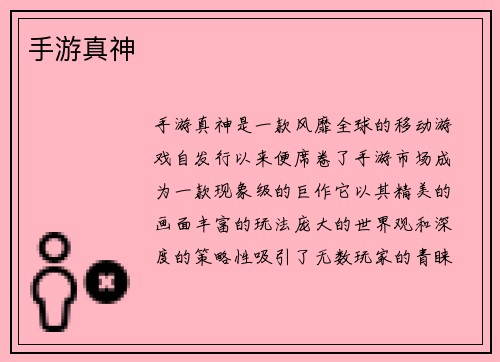 手游真神