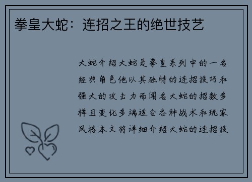 拳皇大蛇：连招之王的绝世技艺
