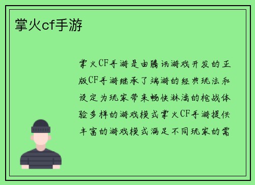 掌火cf手游