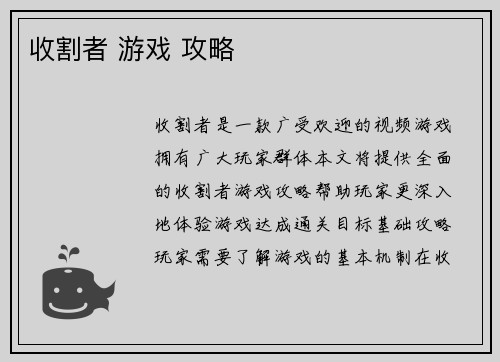 收割者 游戏 攻略