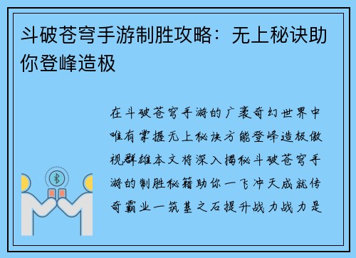 斗破苍穹手游制胜攻略：无上秘诀助你登峰造极
