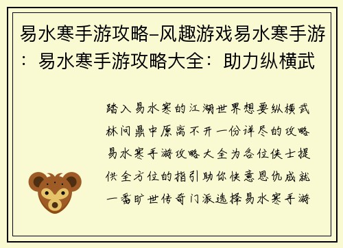 易水寒手游攻略-风趣游戏易水寒手游：易水寒手游攻略大全：助力纵横武林，问鼎中原