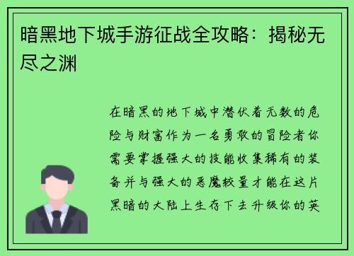 暗黑地下城手游征战全攻略：揭秘无尽之渊